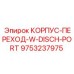 Корпус-переходник W-Disch-Port 9753237975 для оборудования Epiroc