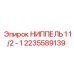 2235589139 НИППЕЛЬ 1 1/2 - 1 Epiroc