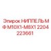 2204223661 НИППЕЛЬ МФ M10X1-M8X1 Epiroc