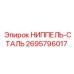 Переходник гидравлический 2695796017 Epiroc из стали