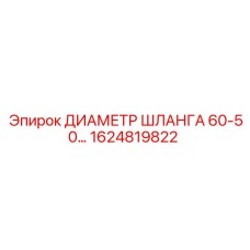 1624819822 ДИАМЕТР ШЛАНГА 60-50 Epiroc