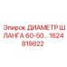 1624819822 ДИАМЕТР ШЛАНГА 60-50 Epiroc