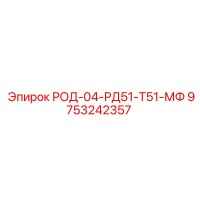 9753242357 РОД-04-РД51-Т51-МФ Epiroc