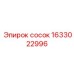 1633022996 с осок Epiroc