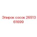 2651361699 сосок Epiroc