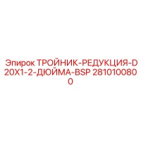 2810100800 ТРОЙНИК-РЕДУКЦИЯ-D20X1-2-ДЮЙМА-BSP Epiroc