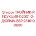 Тройник с переходом на резьбу BSP 1/2
