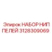 Комплект адаптеров Epiroc 3128309069 разных размеров