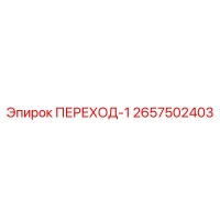 2657502403 ПЕРЕХОД-1 Epiroc