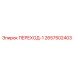2657502403 ПЕРЕХОД-1 Epiroc