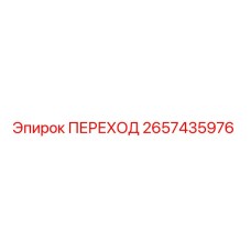 2657435976 ПЕРЕХОД Epiroc