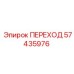 57435976 ПЕРЕХОД Epiroc