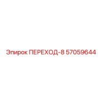 57059644 ПЕРЕХОД-8 Epiroc