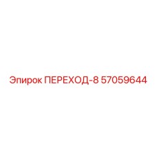 57059644 ПЕРЕХОД-8 Epiroc