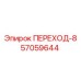 57059644 ПЕРЕХОД-8 Epiroc