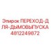 4812249872 ПЕРЕХОД-ДЛЯ-ДЫМОВЫПУСКА Epiroc