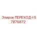 57876872 ПЕРЕХОД-I Epiroc