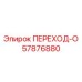 57876880 ПЕРЕХОД-О Epiroc