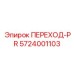 5724001103 ПЕРЕХОД-PR Epiroc