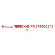 Фото переходного элемента ПЕРЕХОД-PR для буровых установок Epiroc, артикул 5724002423