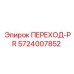 5724007852 ПЕРЕХОД-PR Epiroc
