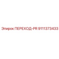 9111373433 ПЕРЕХОД-PR Epiroc