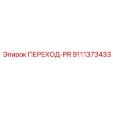 9111373433 ПЕРЕХОД-PR Epiroc
