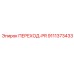 9111373433 ПЕРЕХОД-PR Epiroc