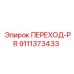 9111373433 ПЕРЕХОД-PR Epiroc