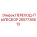 2657736613 ПЕРЕХОД-ПЫЛЕСБОР Epiroc