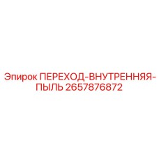 2657876872 ПЕРЕХОД-ВНУТРЕННЯЯ-ПЫЛЬ Epiroc
