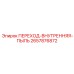 2657876872 ПЕРЕХОД-ВНУТРЕННЯЯ-ПЫЛЬ Epiroc