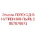 2657876872 ПЕРЕХОД-ВНУТРЕННЯЯ-ПЫЛЬ Epiroc