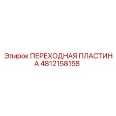 4812158158 ПЕРЕХОДНАЯ ПЛАСТИНА Epiroc