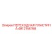 4812158158 ПЕРЕХОДНАЯ ПЛАСТИНА Epiroc