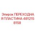 4812158158 ПЕРЕХОДНАЯ ПЛАСТИНА Epiroc