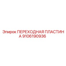 9106190936 ПЕРЕХОДНАЯ ПЛАСТИНА Epiroc