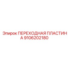 Переходная пластина артикул 9106202180 Epiroc