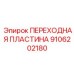 Переходная пластина артикул 9106202180 Epiroc
