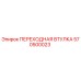 570500023 ПЕРЕХОДНАЯ ВТУЛКА Epiroc