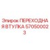 570500023 ПЕРЕХОДНАЯ ВТУЛКА Epiroc