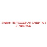 3217989606 ПЕРЕХОДНАЯ ЗАЩИТА Epiroc