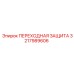 3217989606 ПЕРЕХОДНАЯ ЗАЩИТА Epiroc