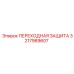 3217989607 ПЕРЕХОДНАЯ ЗАЩИТА Epiroc