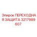 3217989607 ПЕРЕХОДНАЯ ЗАЩИТА Epiroc