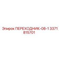 3371815701 ПЕРЕХОДНИК-08-1 Epiroc