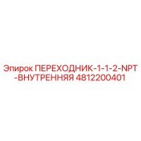 4812200401 ПЕРЕХОДНИК-1-1-2-NPT-ВНУТРЕННЯЯ Epiroc