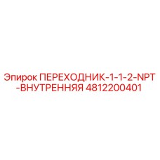 4812200401 ПЕРЕХОДНИК-1-1-2-NPT-ВНУТРЕННЯЯ Epiroc