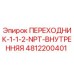4812200401 ПЕРЕХОДНИК-1-1-2-NPT-ВНУТРЕННЯЯ Epiroc