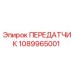 1089965001 ПЕРЕДАТЧИК Epiroc